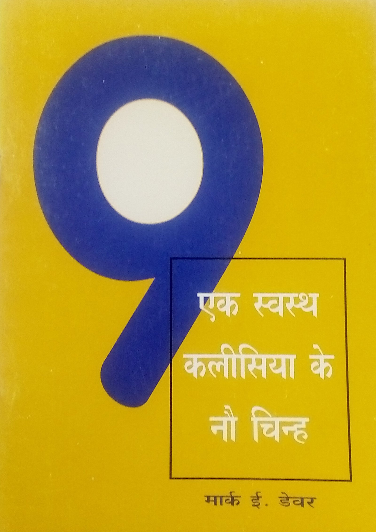 9 Marks of a Healthy Church_Hindi