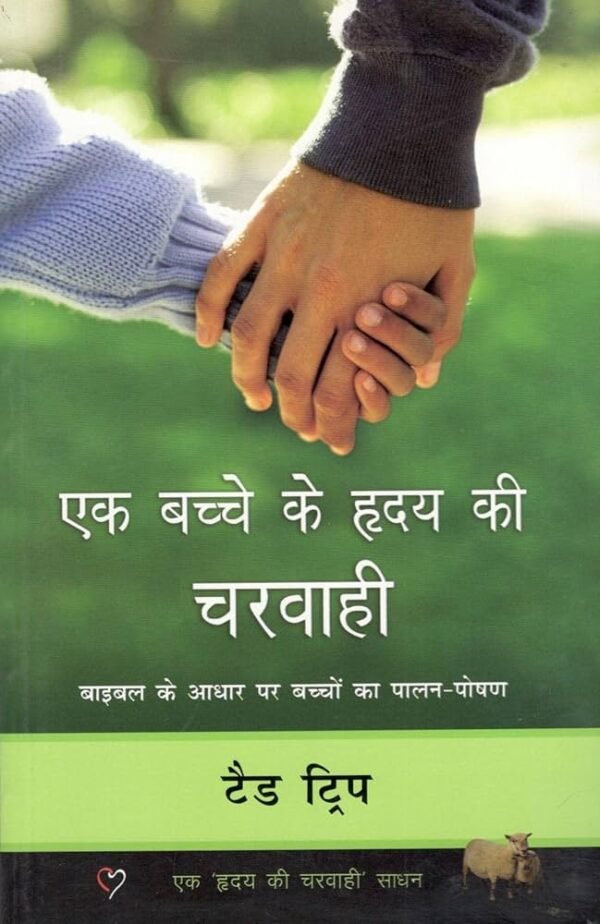 Shepherding A Child'S Heart- Hindi - Image 2